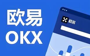 欧意交易所官网链接下载_欧意交易所官网下载教程（最新）